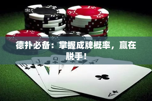 德扑必备：掌握成牌概率，赢在脱手！