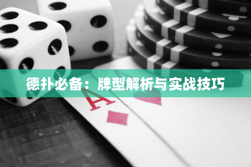 德扑必备：牌型解析与实战技巧