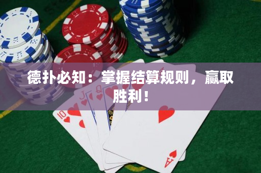 德扑必知：掌握结算规则，赢取胜利！