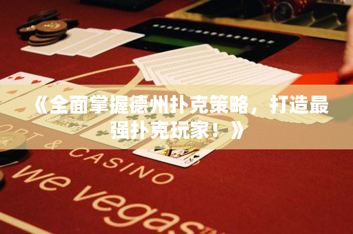 《全面掌握德州扑克策略，打造最强扑克玩家！》