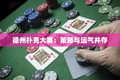 德州扑克大赛：策略与运气并存