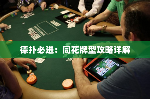 德扑必进：同花牌型攻略详解