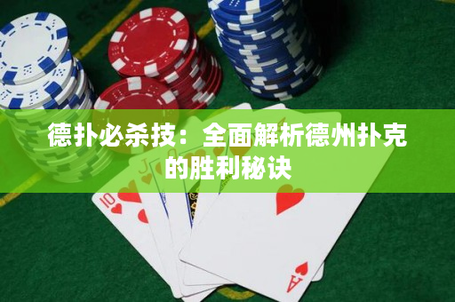 德扑必杀技：全面解析德州扑克的胜利秘诀