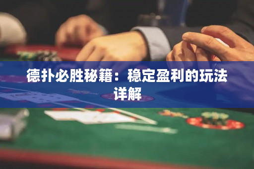 德扑必胜秘籍：稳定盈利的玩法详解
