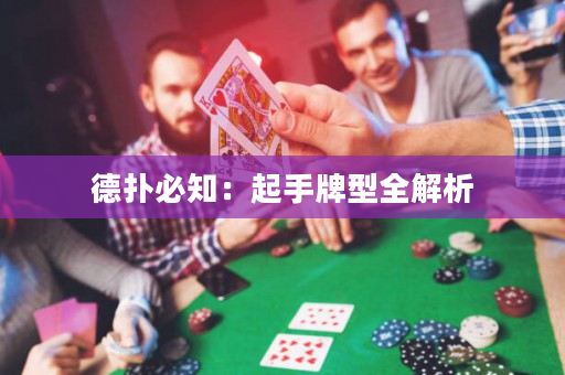 德扑必知：起手牌型全解析