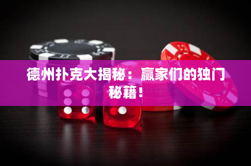 德州扑克大揭秘：赢家们的独门秘籍！