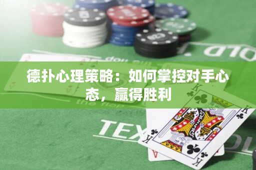 德扑心理策略：如何掌控对手心态，赢得胜利