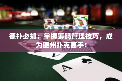 德扑必知：掌握筹码管理技巧，成为德州扑克高手！