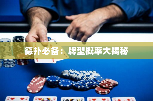 德扑必备：牌型概率大揭秘