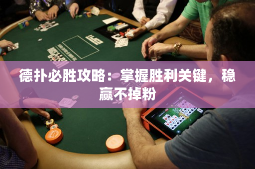 德扑必胜攻略：掌握胜利关键，稳赢不掉粉