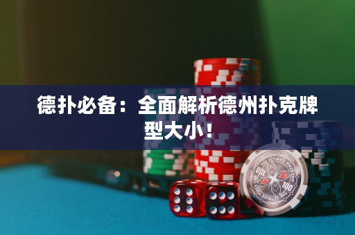 德扑必备：全面解析德州扑克牌型大小！