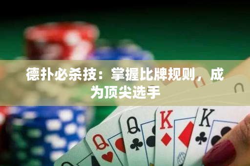 德扑必杀技：掌握比牌规则，成为顶尖选手