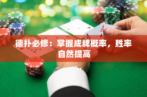 德扑必修：掌握成牌概率，胜率自然提高