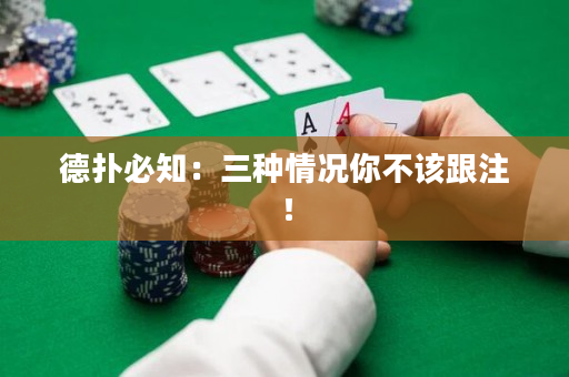 德扑必知：三种情况你不该跟注！