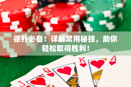 德扑必备！详解常用秘技，助你轻松取得胜利！