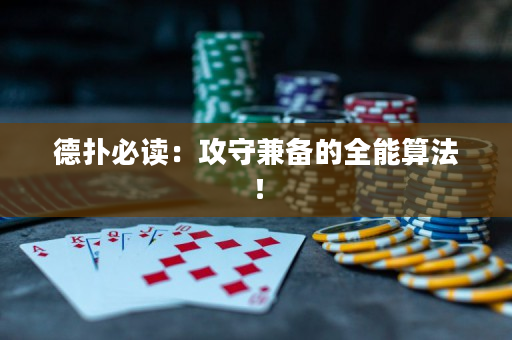 德扑必读：攻守兼备的全能算法！