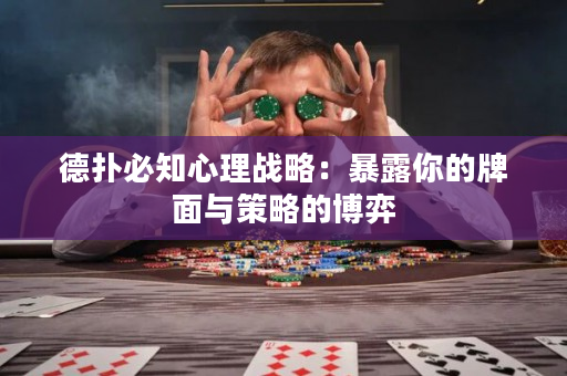 德扑必知心理战略：暴露你的牌面与策略的博弈