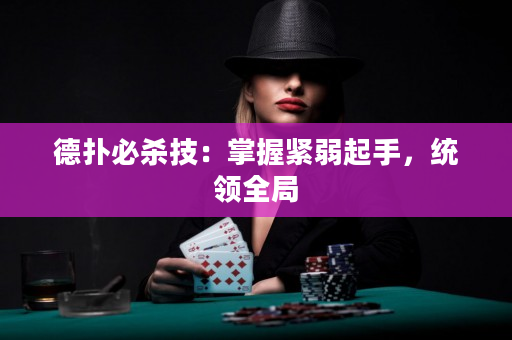 德扑必杀技：掌握紧弱起手，统领全局
