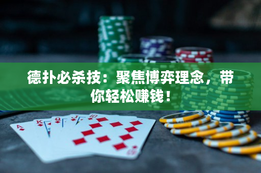 德扑必杀技：聚焦博弈理念，带你轻松赚钱！