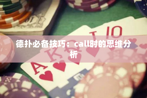 德扑必备技巧：call时的思维分析