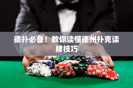 德扑必备！教你读懂德州扑克读牌技巧