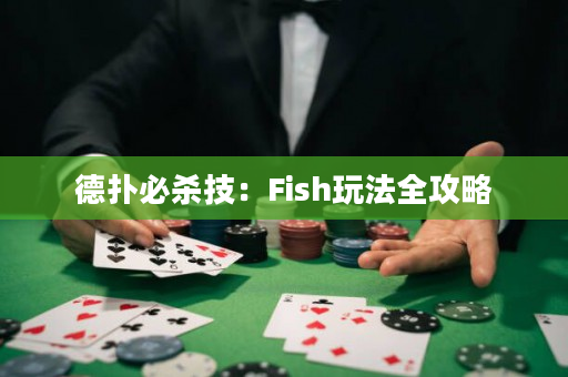 德扑必杀技：Fish玩法全攻略