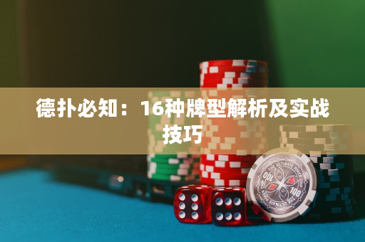 德扑必知：16种牌型解析及实战技巧