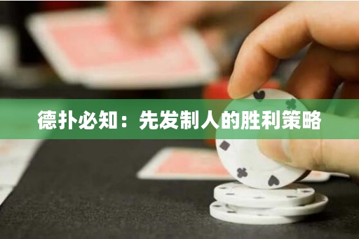 德扑必知：先发制人的胜利策略