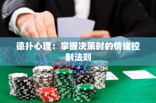 德扑心理：掌握决策时的情绪控制法则