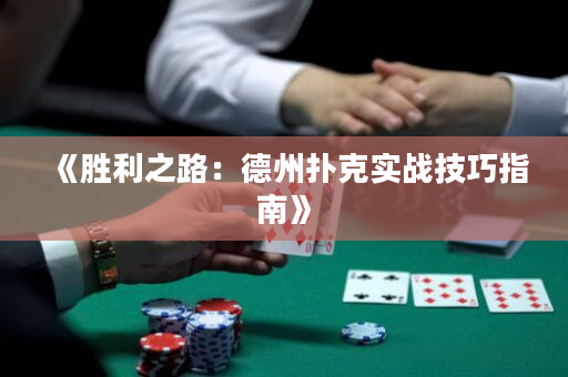 《胜利之路：德州扑克实战技巧指南》