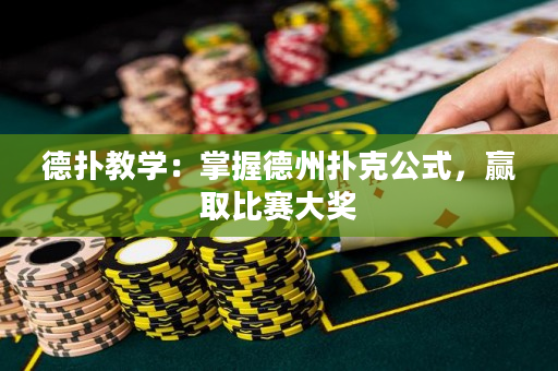 德扑教学：掌握德州扑克公式，赢取比赛大奖