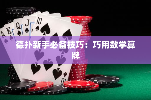 德扑新手必备技巧：巧用数学算牌
