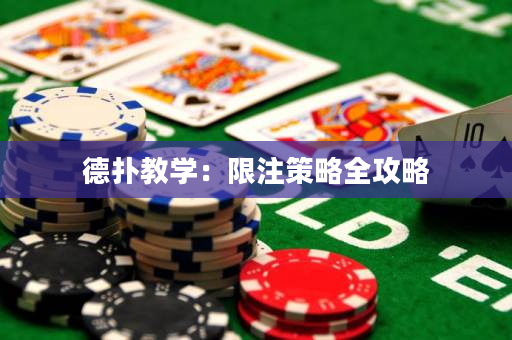 德扑教学：限注策略全攻略