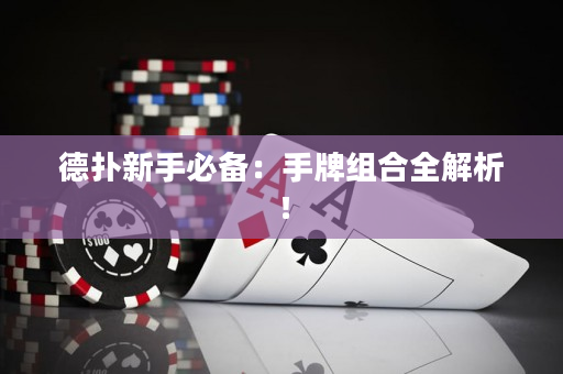 德扑新手必备：手牌组合全解析！