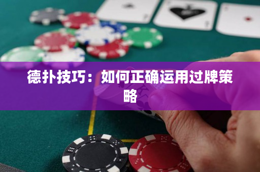 德扑技巧：如何正确运用过牌策略
