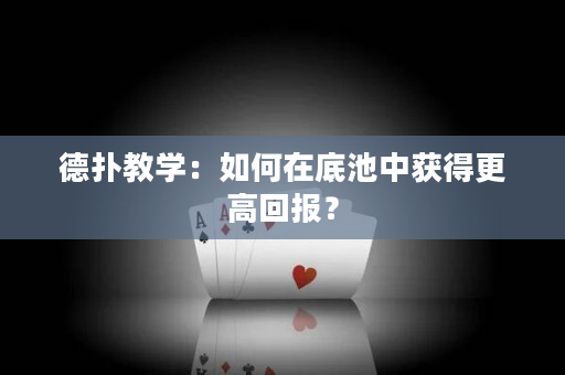 德扑教学：如何在底池中获得更高回报？
