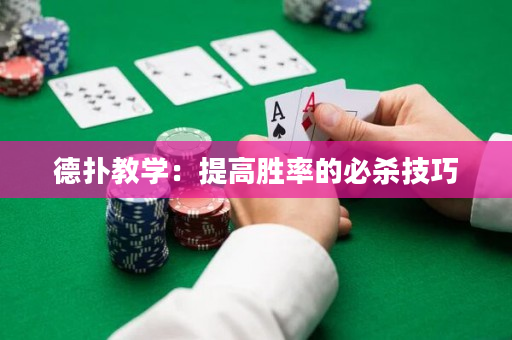 德扑教学：提高胜率的必杀技巧
