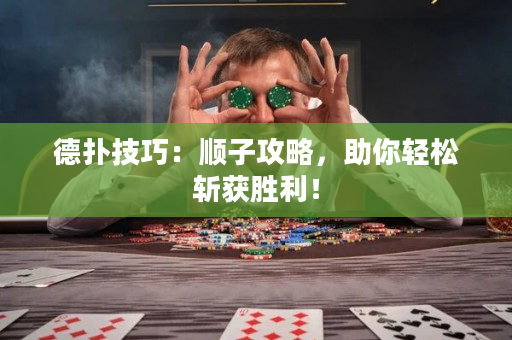 德扑技巧：顺子攻略，助你轻松斩获胜利！