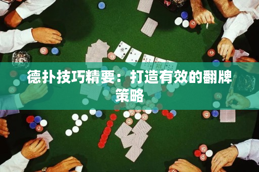 德扑技巧精要：打造有效的翻牌策略