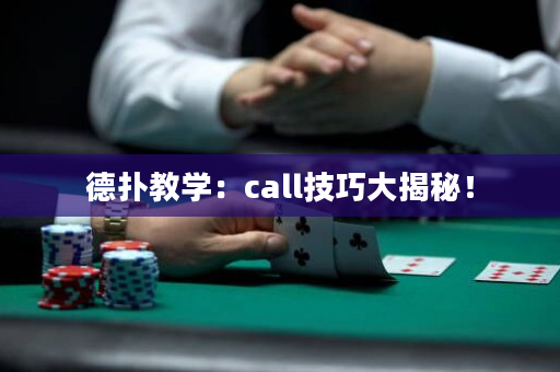 德扑教学：call技巧大揭秘！