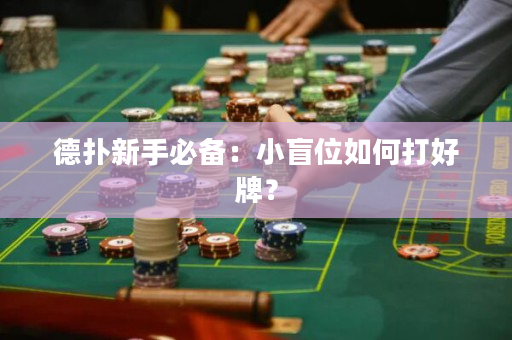德扑新手必备：小盲位如何打好牌？