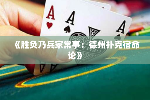 《胜负乃兵家常事：德州扑克宿命论》