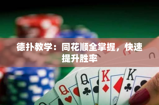 德扑教学：同花顺全掌握，快速提升胜率