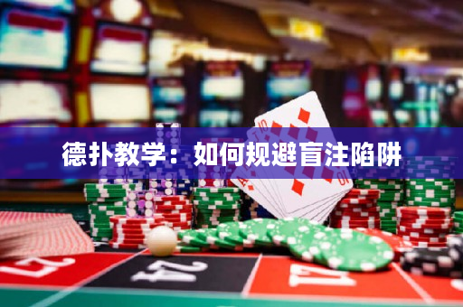 德扑教学：如何规避盲注陷阱