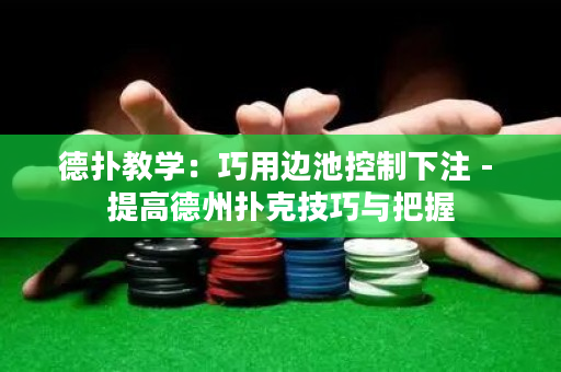 德扑教学：巧用边池控制下注 - 提高德州扑克技巧与把握