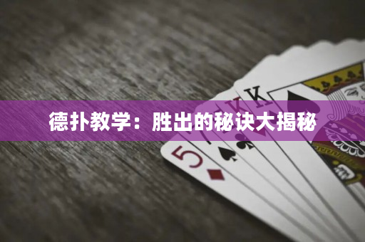 德扑教学：胜出的秘诀大揭秘