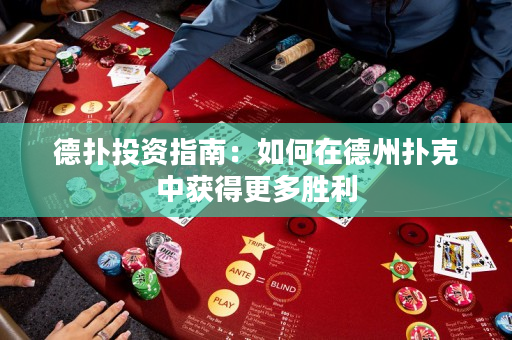 德扑投资指南：如何在德州扑克中获得更多胜利