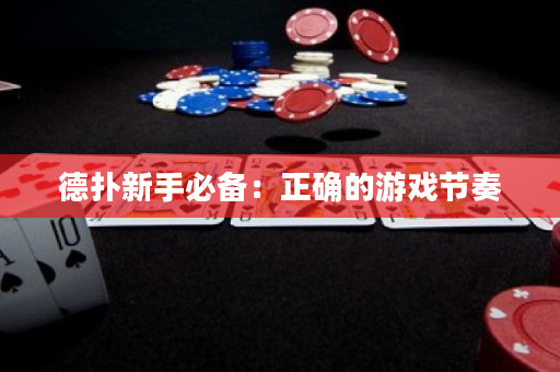 德扑新手必备：正确的游戏节奏