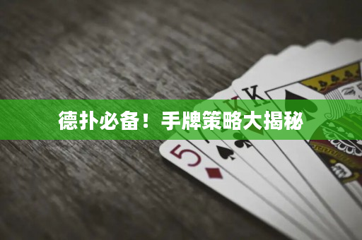 德扑必备！手牌策略大揭秘