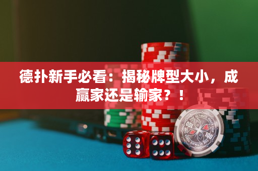 德扑新手必看：揭秘牌型大小，成赢家还是输家？！